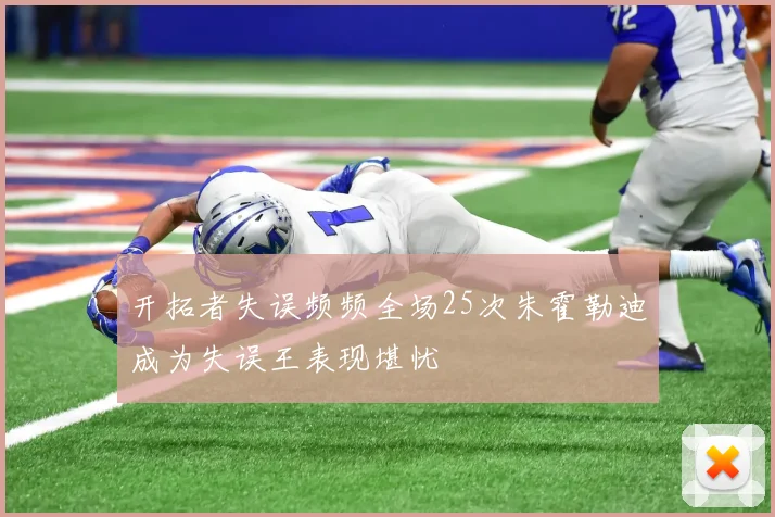 开拓者失误频频全场25次朱霍勒迪成为失误王表现堪忧