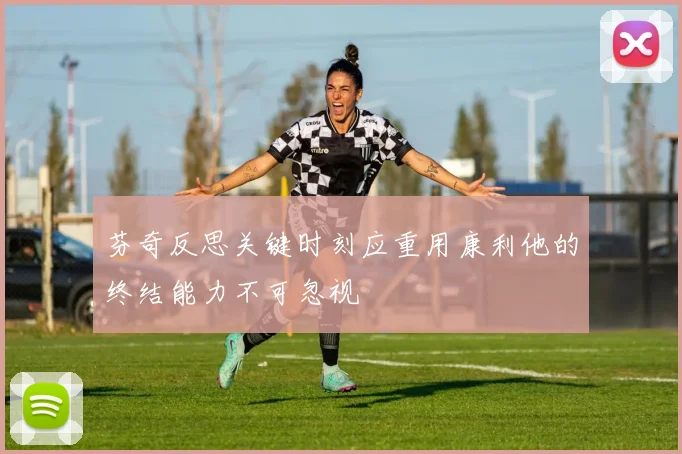 芬奇反思关键时刻应重用康利他的终结能力不可忽视
